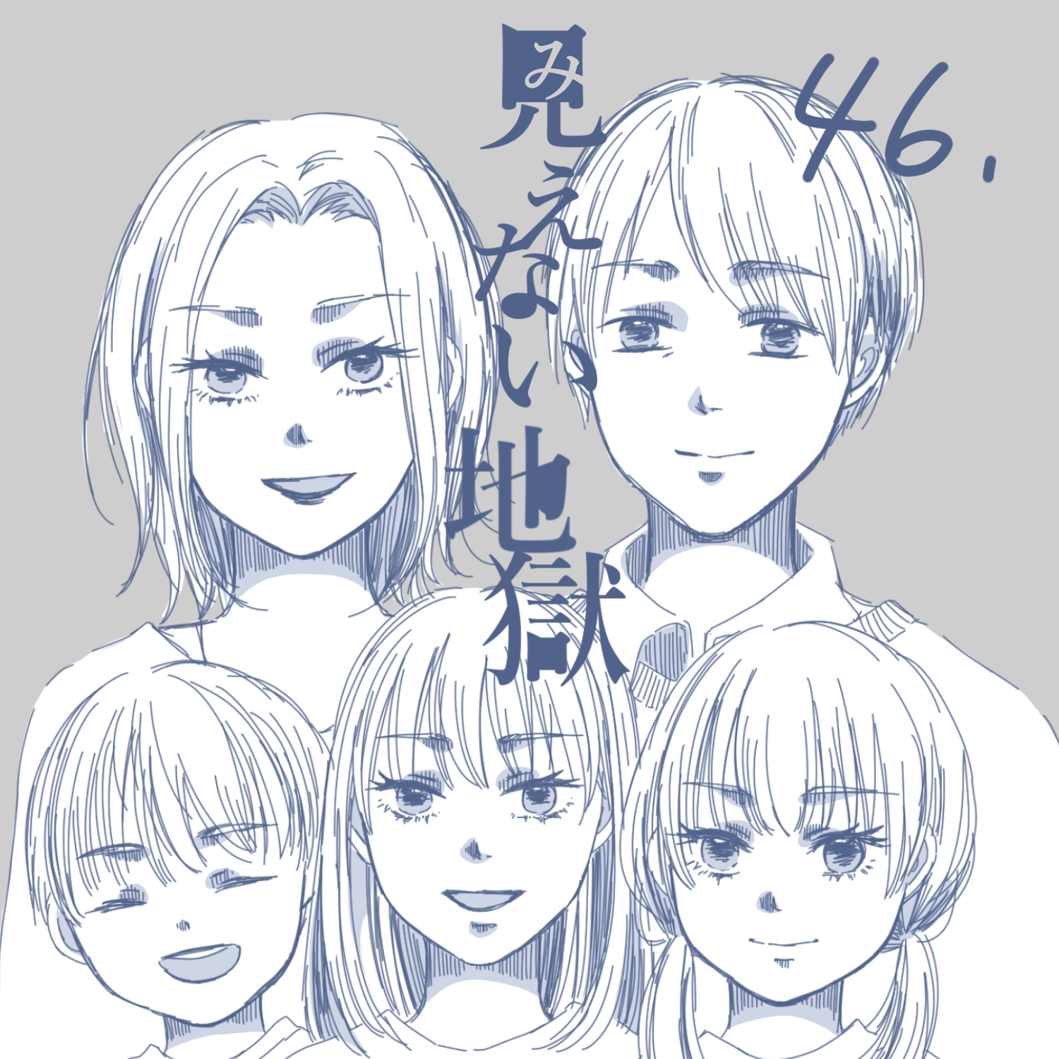 見えない地獄46【ガマ太郎漫画】のイメージ