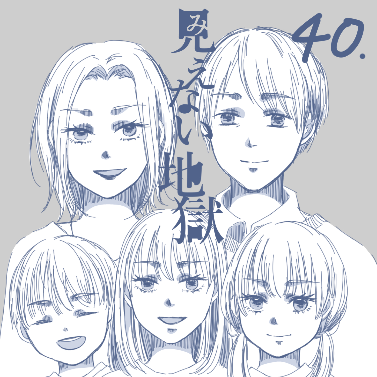 見えない地獄40【ガマ太郎漫画】のイメージ