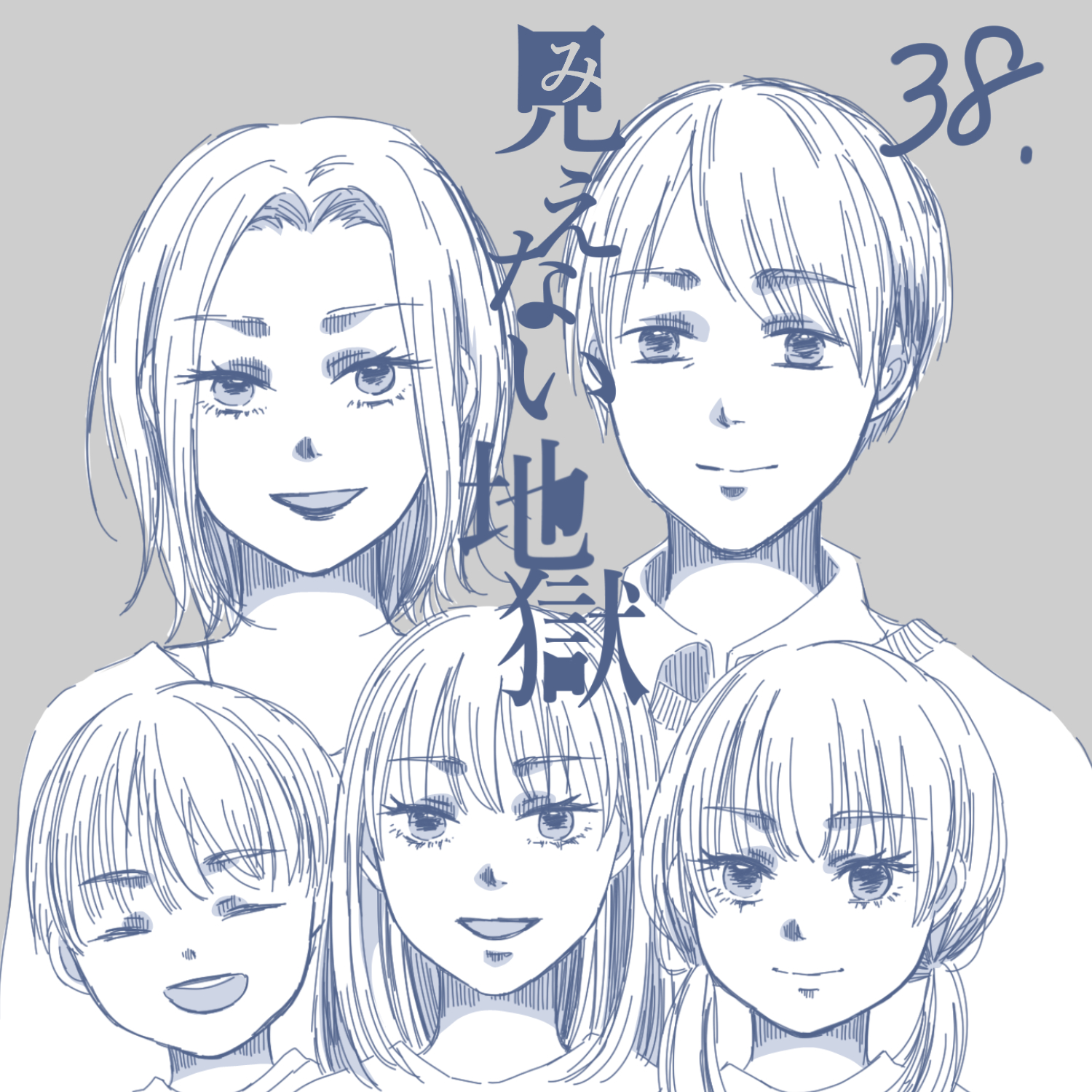 見えない地獄38【ガマ太郎漫画】のイメージ