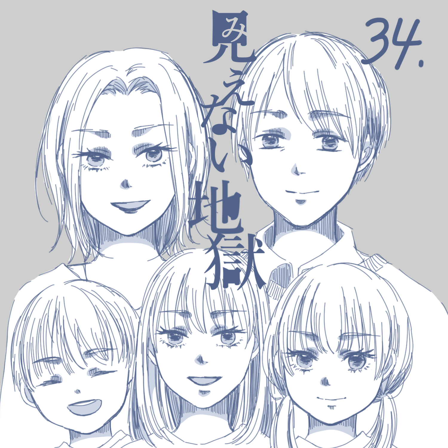 見えない地獄34【ガマ太郎漫画】のイメージ