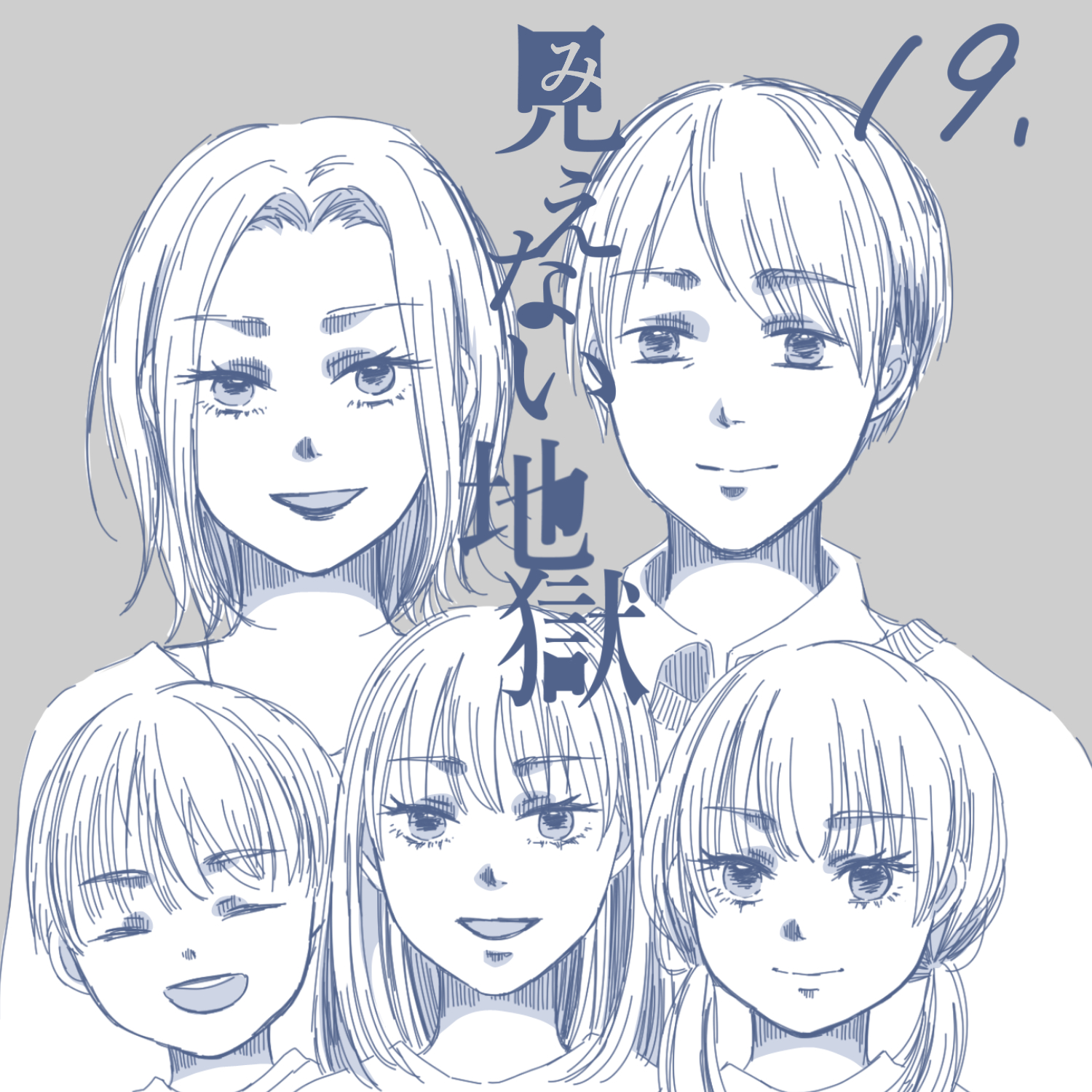 見えない地獄19【ガマ太郎漫画】のイメージ