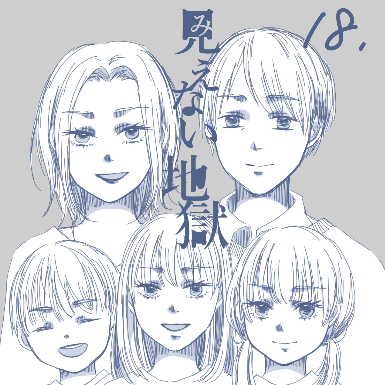 見えない地獄18【ガマ太郎漫画】のイメージ