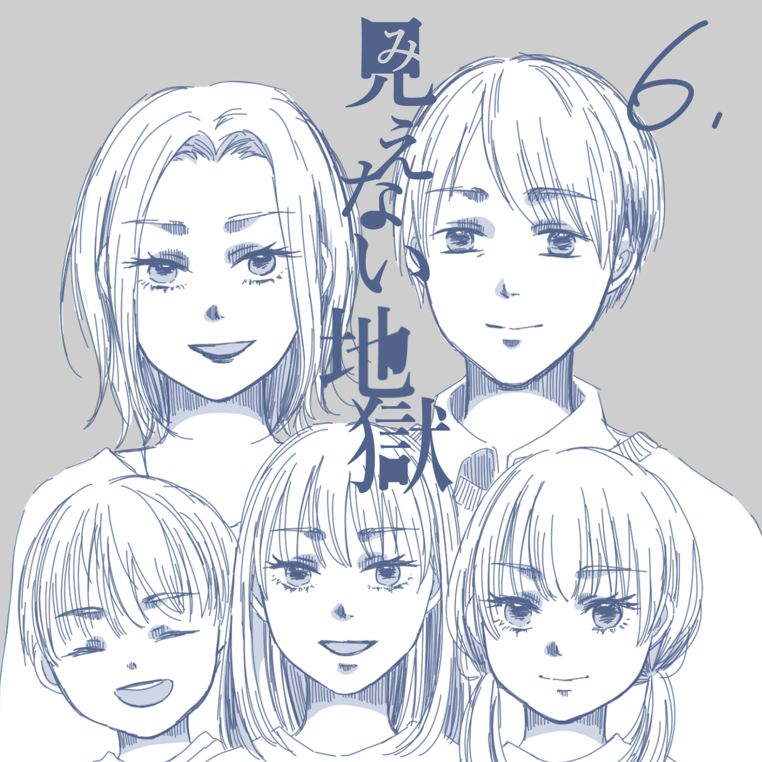 見えない地獄6【ガマ太郎漫画】のイメージ