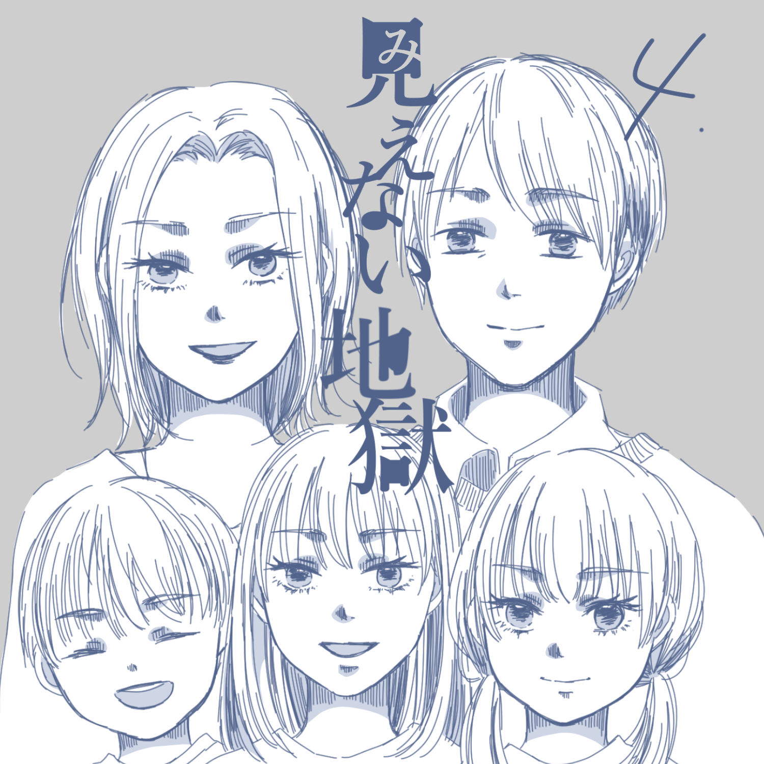 見えない地獄4【ガマ太郎漫画】のイメージ