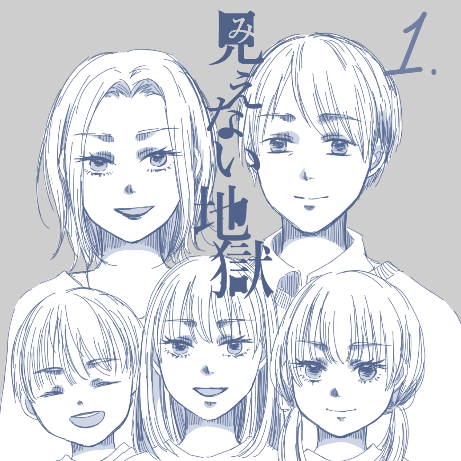 見えない地獄1【ガマ太郎漫画】のイメージ