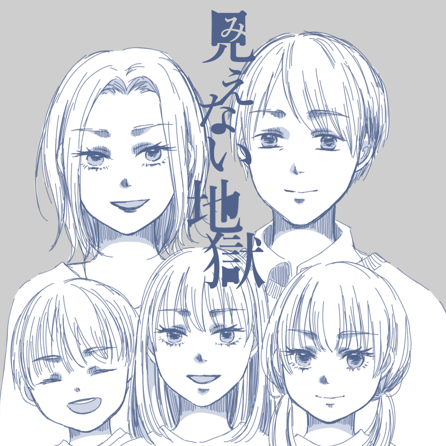 見えない地獄0【ガマ太郎漫画】のイメージ