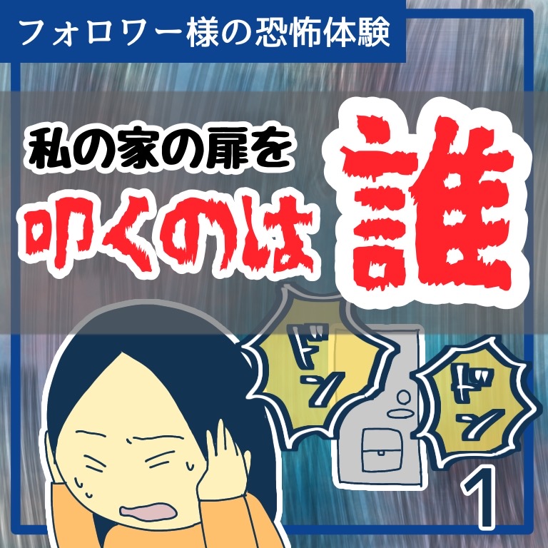 私の家の扉を叩くのは誰1【稲漫画】のイメージ