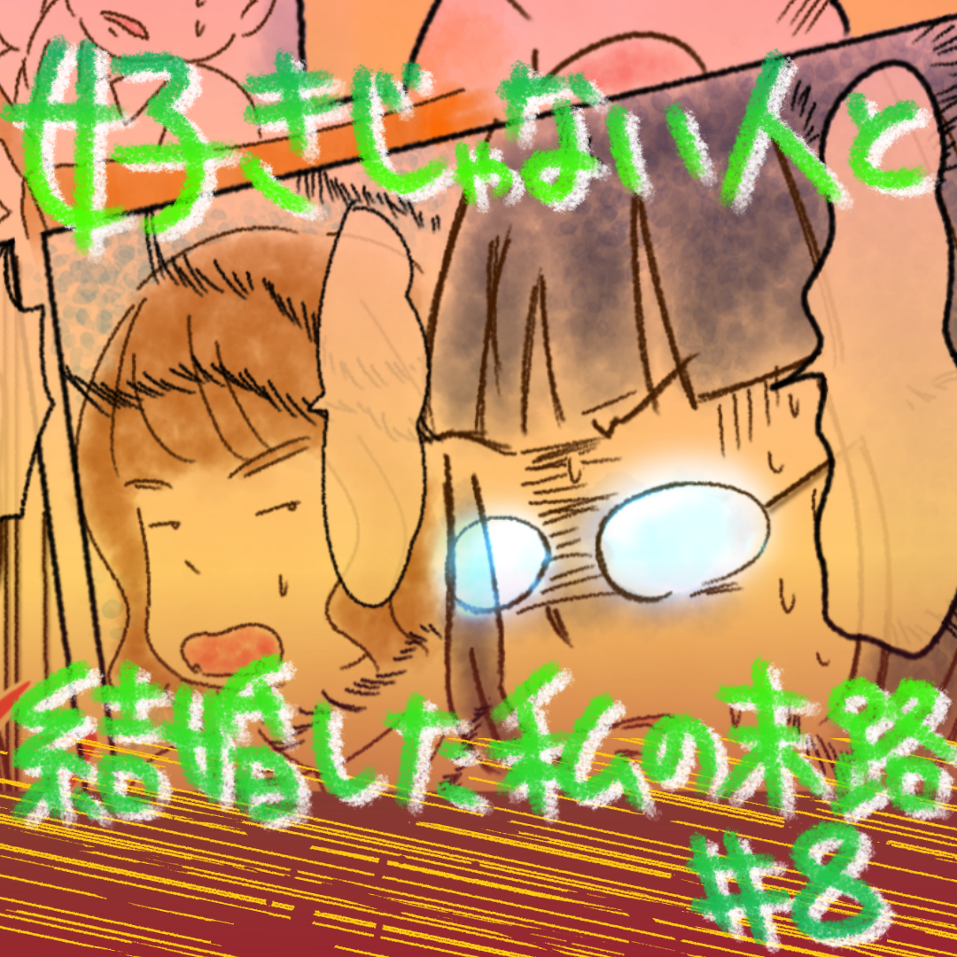 好きじゃない人と結婚した私の末路8【コメダ漫画】のイメージ