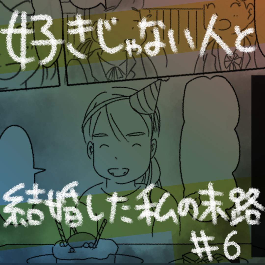 好きじゃない人と結婚した私の末路6【コメダ漫画】のイメージ