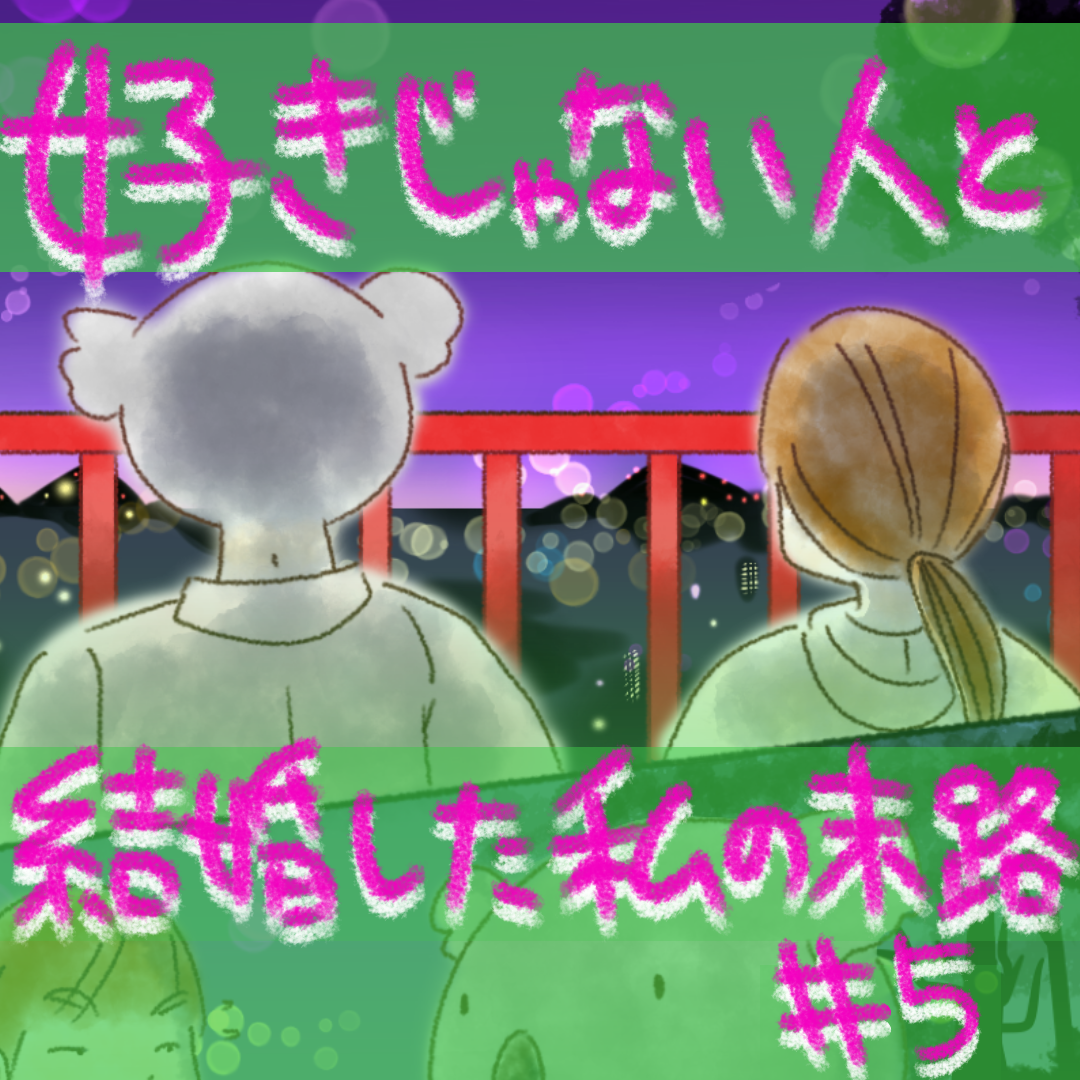 好きじゃない人と結婚した私の末路5【コメダ漫画】のイメージ