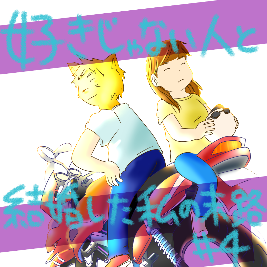 好きじゃない人と結婚した私の末路4【コメダ漫画】のイメージ