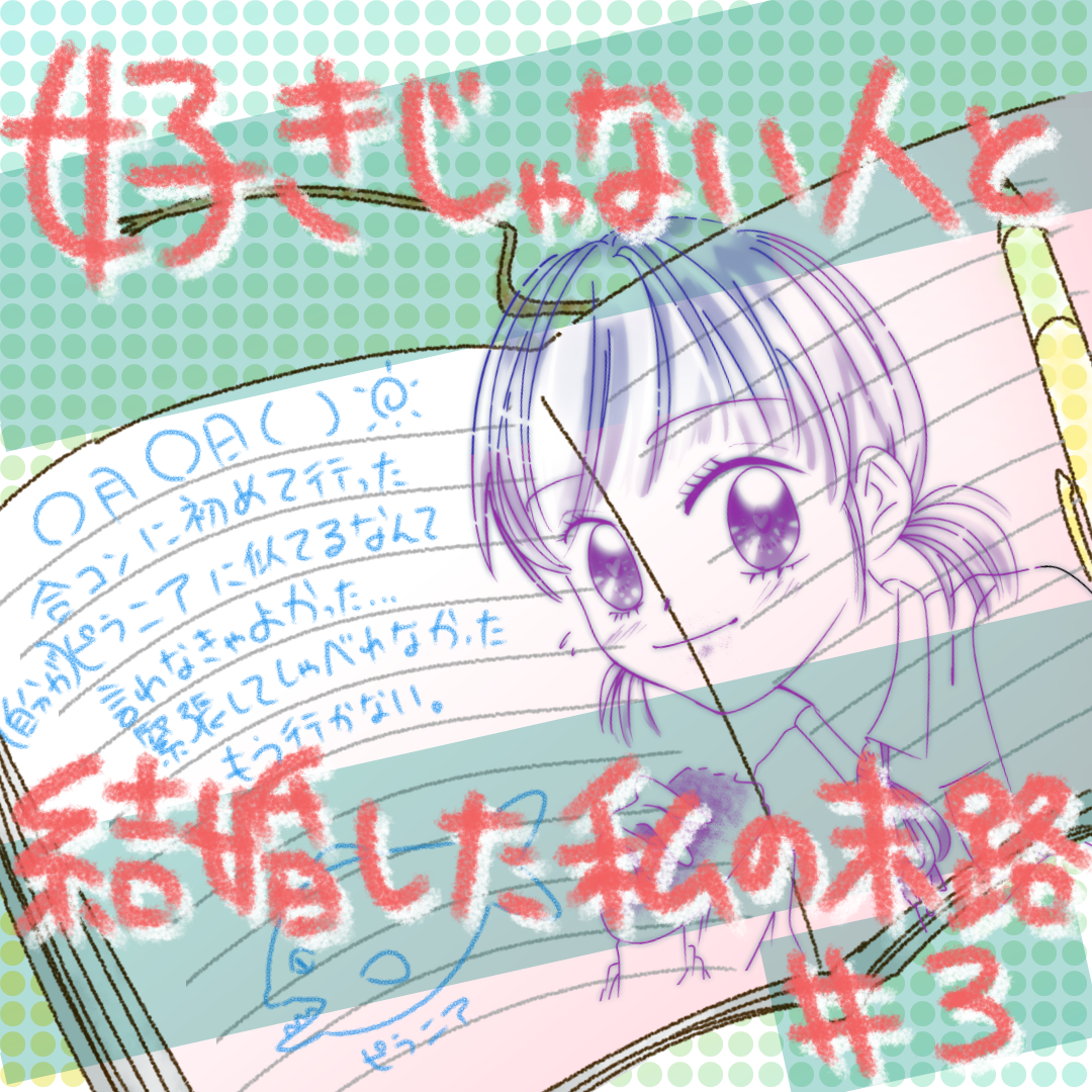 好きじゃない人と結婚した私の末路3【コメダ漫画】のイメージ