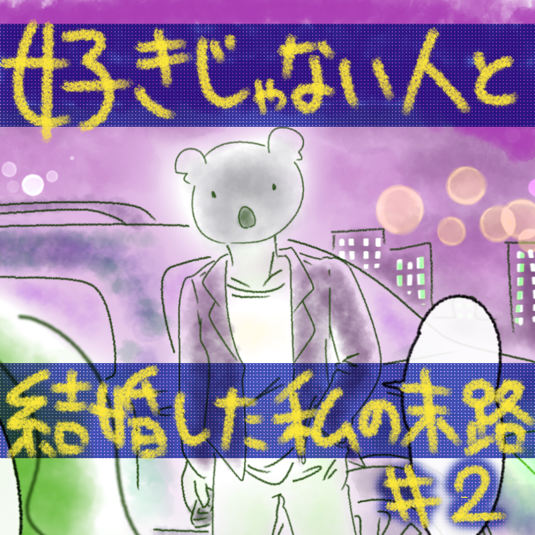 好きじゃない人と結婚した私の末路2【コメダ漫画】のイメージ