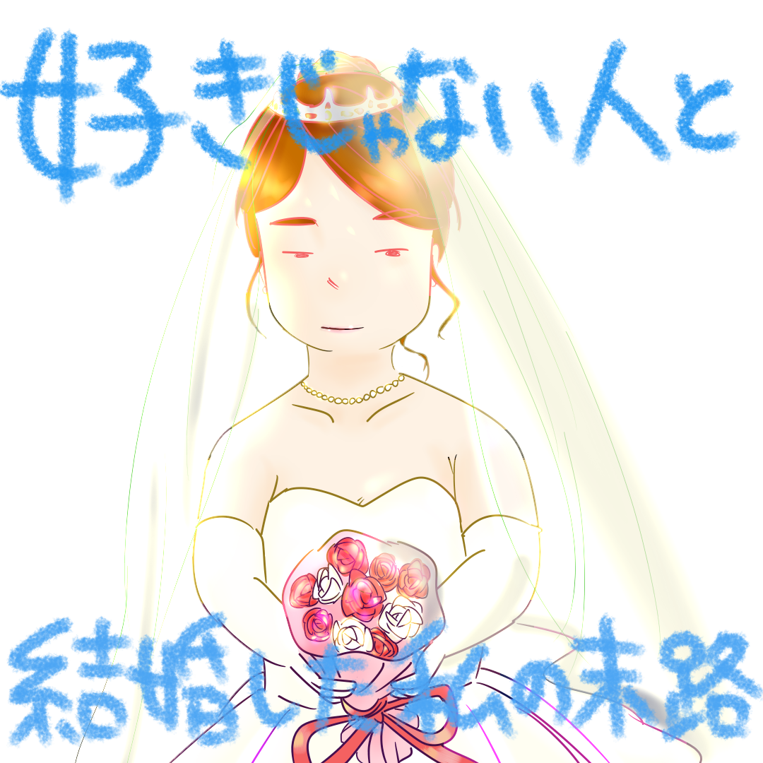 好きじゃない人と結婚した私の末路1【コメダ漫画】のイメージ