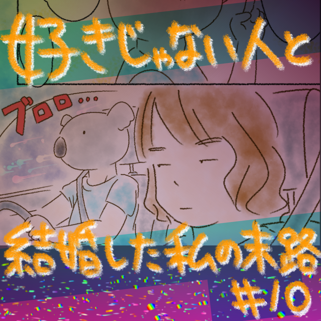 好きじゃない人と結婚した私の末路10【コメダ漫画】のイメージ