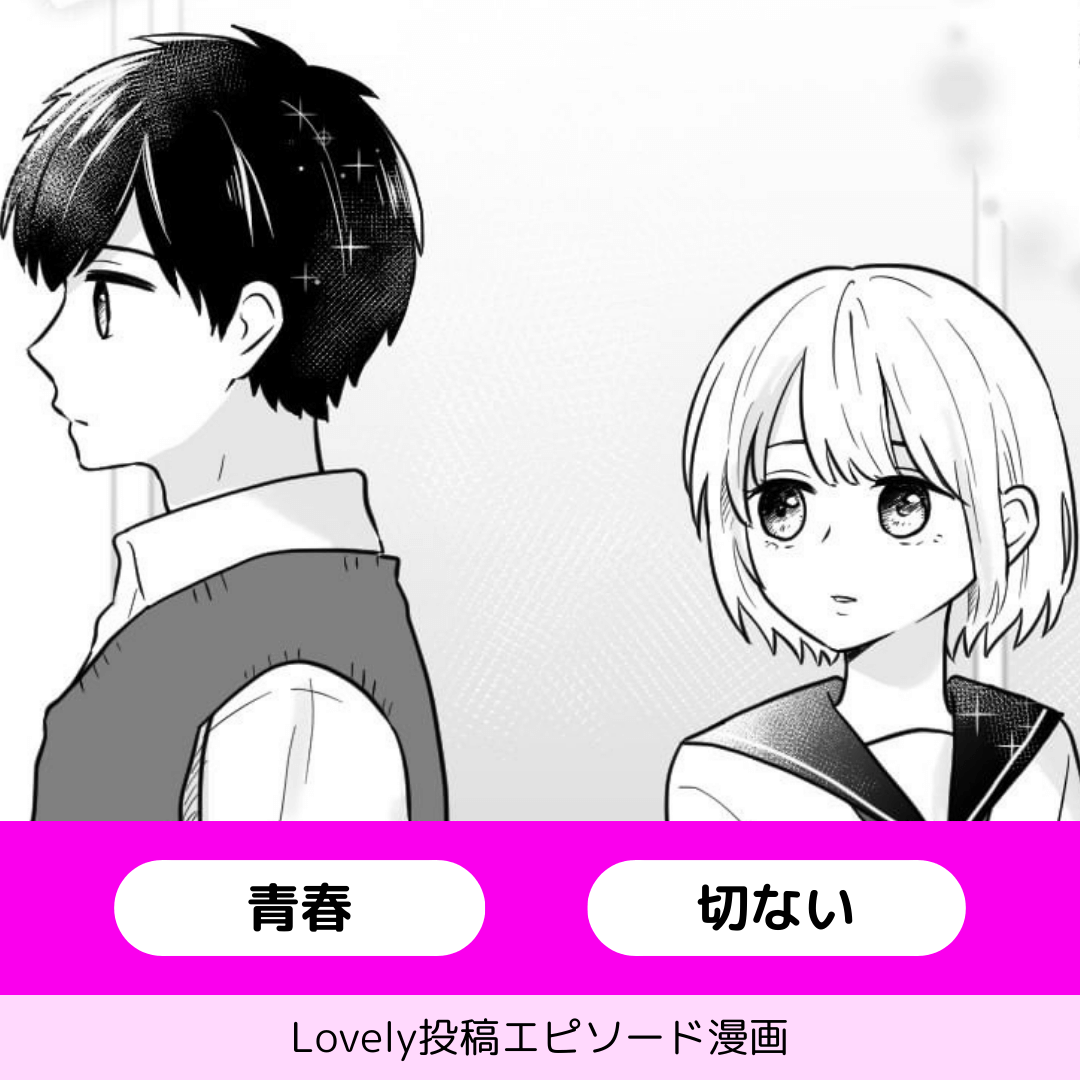 忘れられない受験期【Lovely漫画】のイメージ
