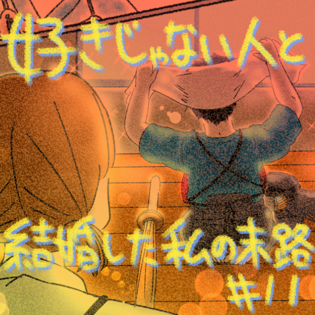 好きじゃない人と結婚した私の末路11【コメダ漫画】のイメージ