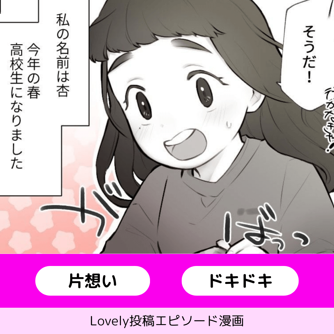先輩、気付いて…！【Lovely漫画】のイメージ