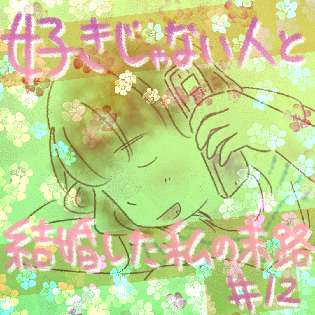 好きじゃない人と結婚した私の末路12【コメダ漫画】のイメージ