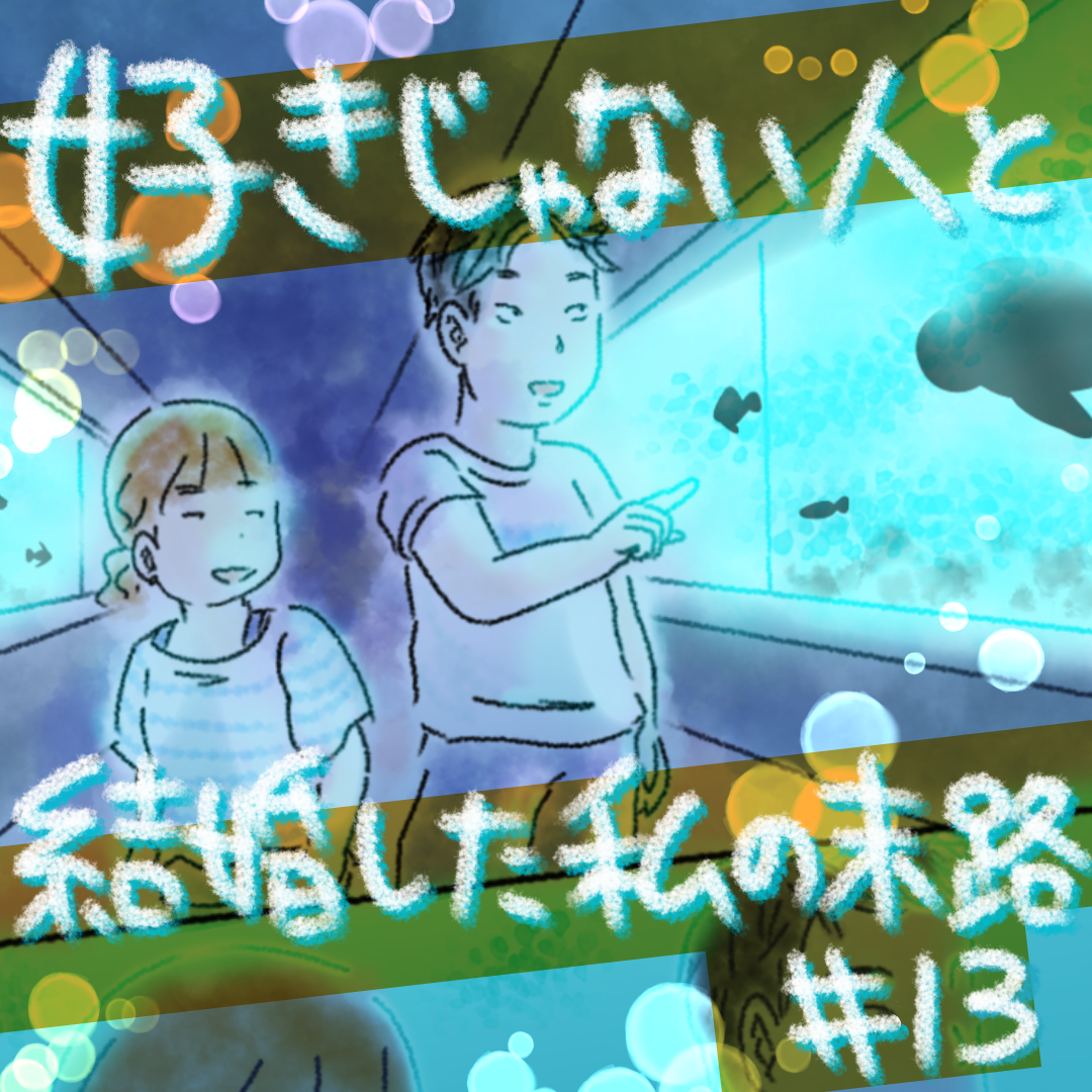 好きじゃない人と結婚した私の末路13【コメダ漫画】のイメージ