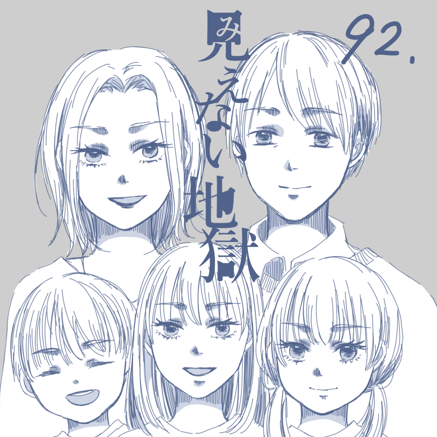 見えない地獄92【ガマ太郎漫画】のイメージ