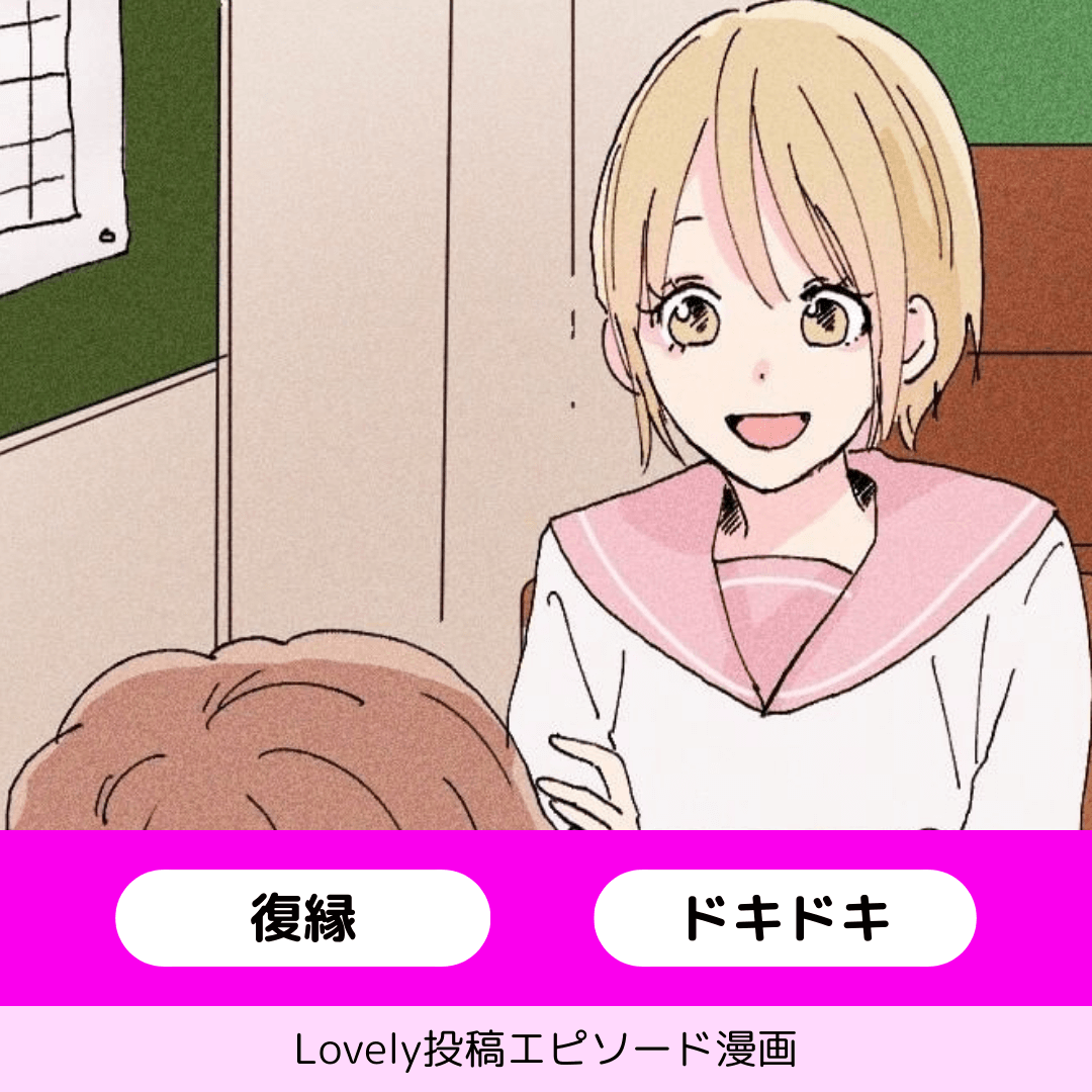 大好きな彼と復縁した話【Lovely漫画】のイメージ