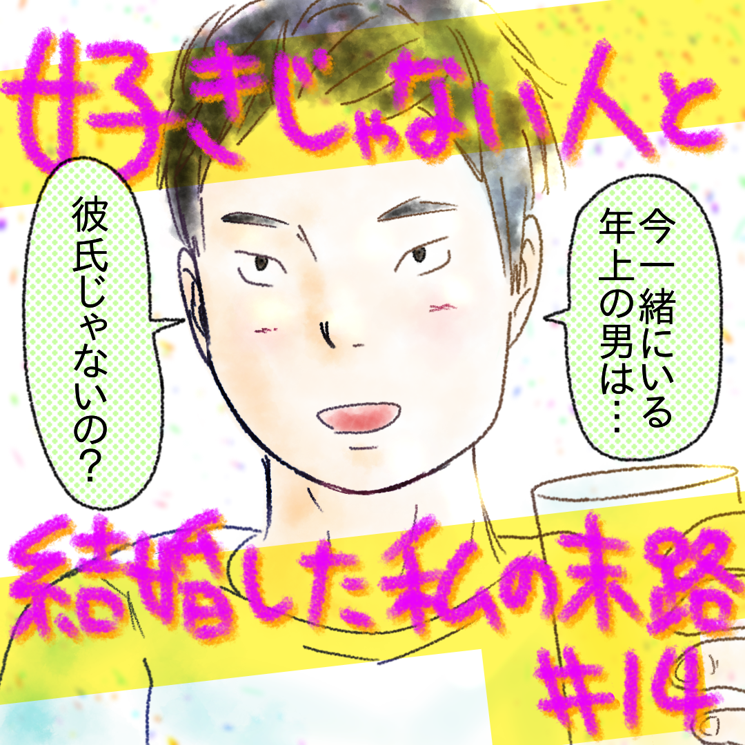 好きじゃない人と結婚した私の末路14【コメダ漫画】のイメージ