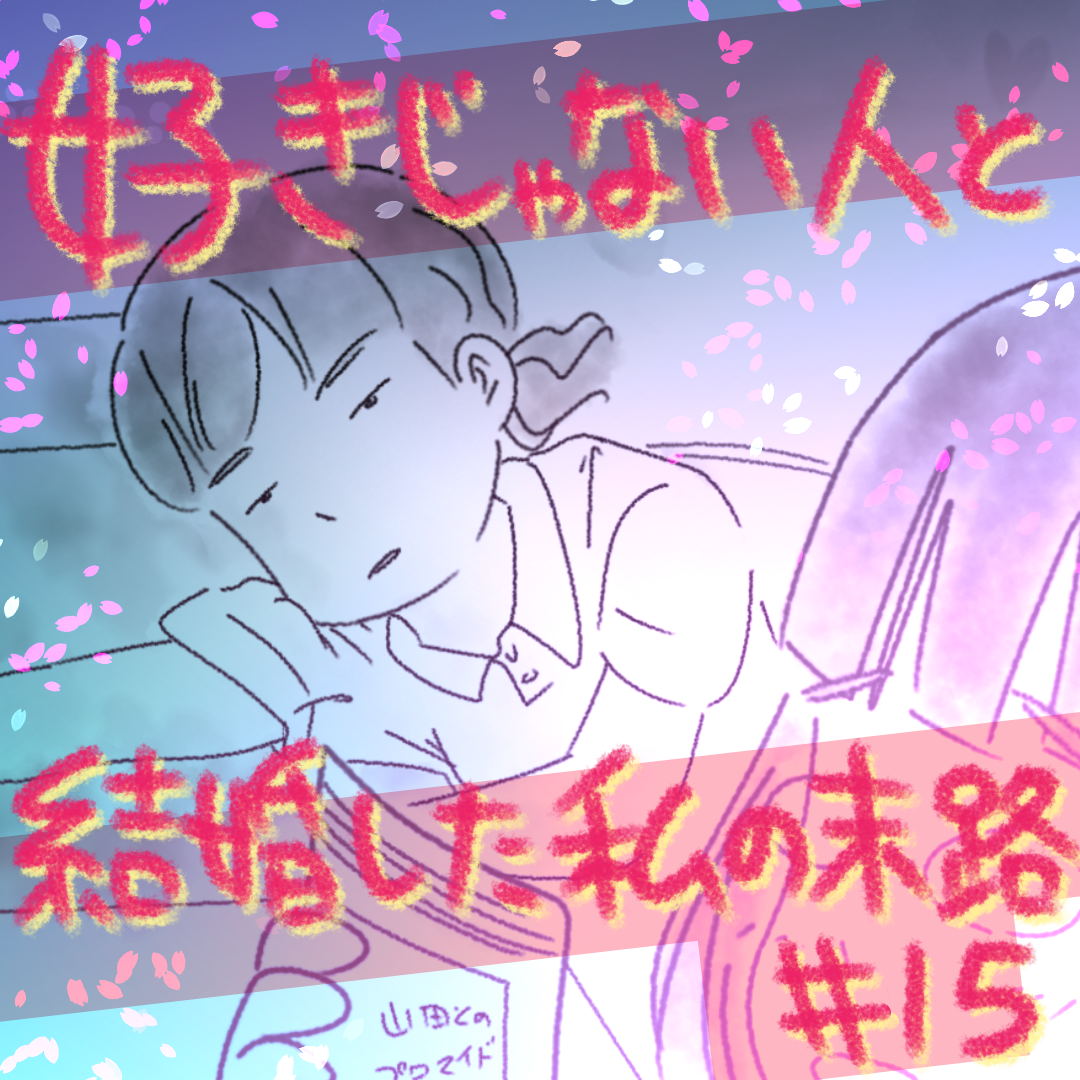 好きじゃない人と結婚した私の末路15【コメダ漫画】のイメージ