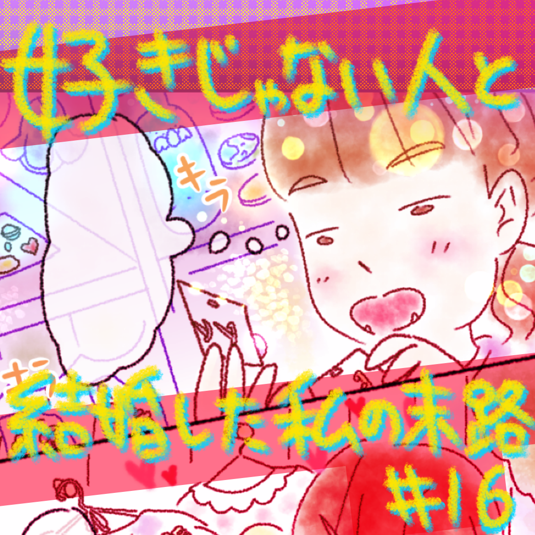 好きじゃない人と結婚した私の末路16【コメダ漫画】のイメージ