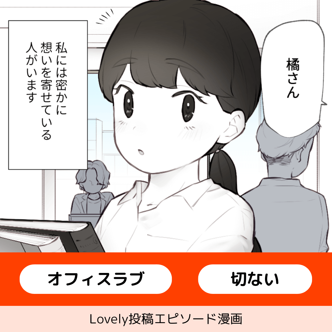 一生実らない片想い【Lovely漫画】のイメージ