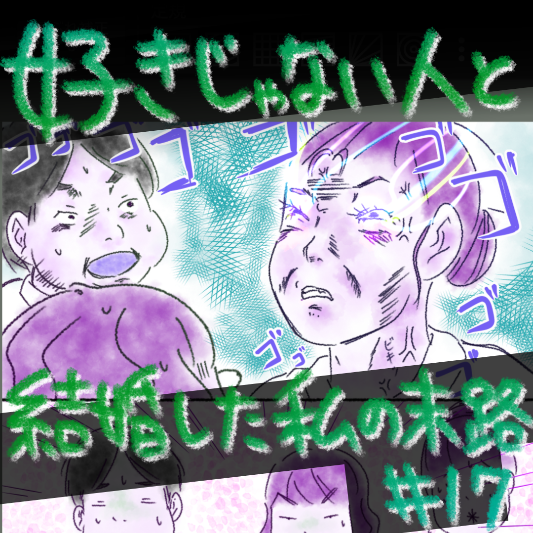 好きじゃない人と結婚した私の末路17【コメダ漫画】のイメージ