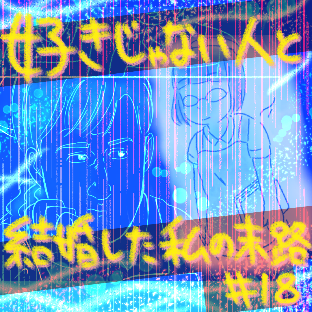 好きじゃない人と結婚した私の末路18【コメダ漫画】のイメージ