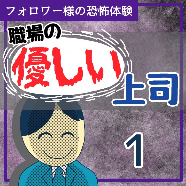 職場の優しい上司１【稲漫画】のイメージ