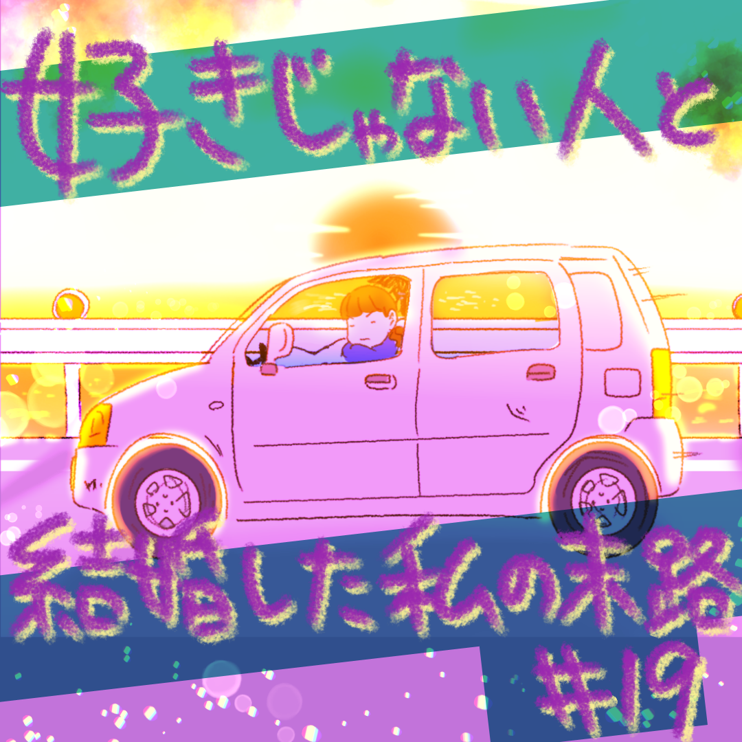 好きじゃない人と結婚した私の末路19【コメダ漫画】のイメージ