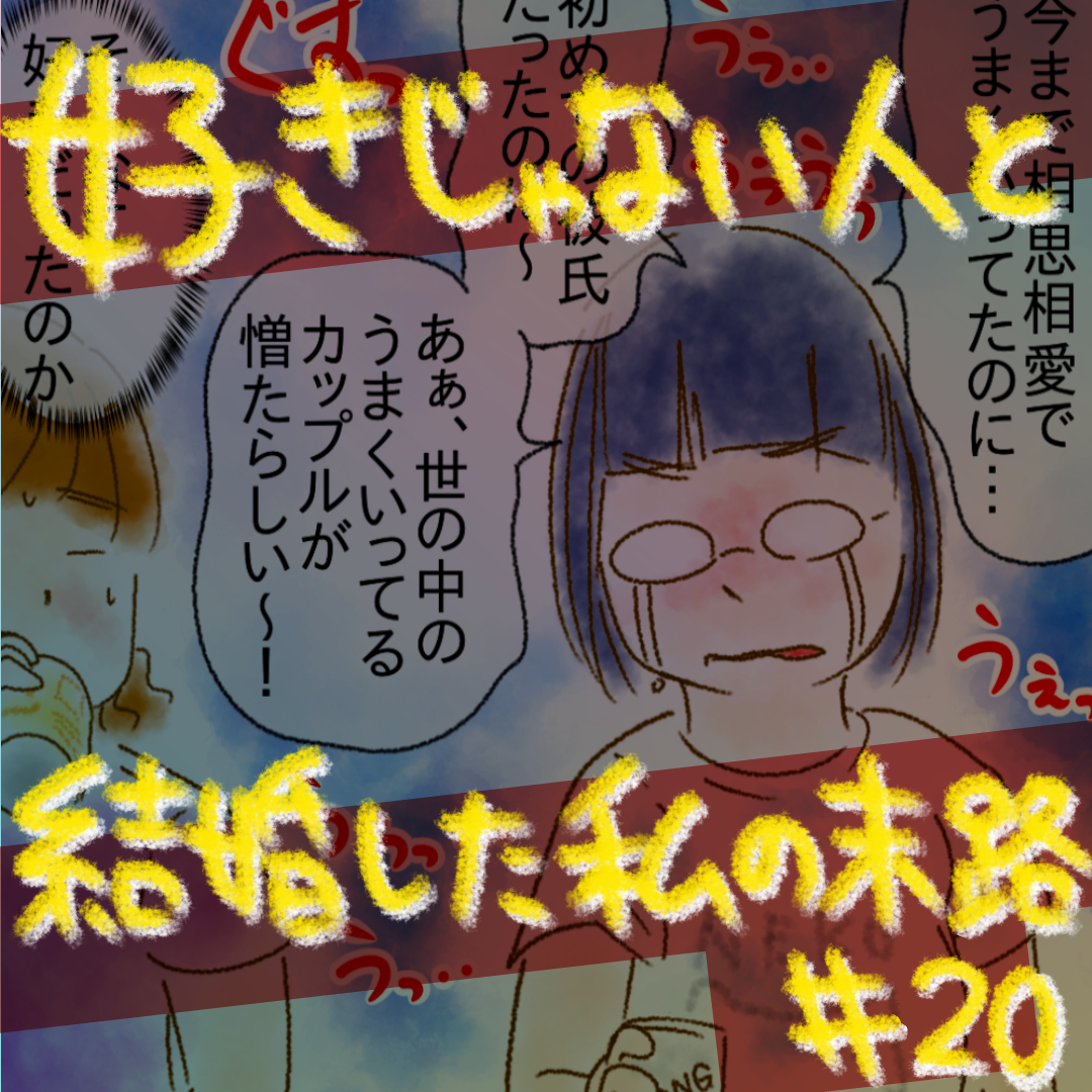好きじゃない人と結婚した私の末路20【コメダ漫画】のイメージ