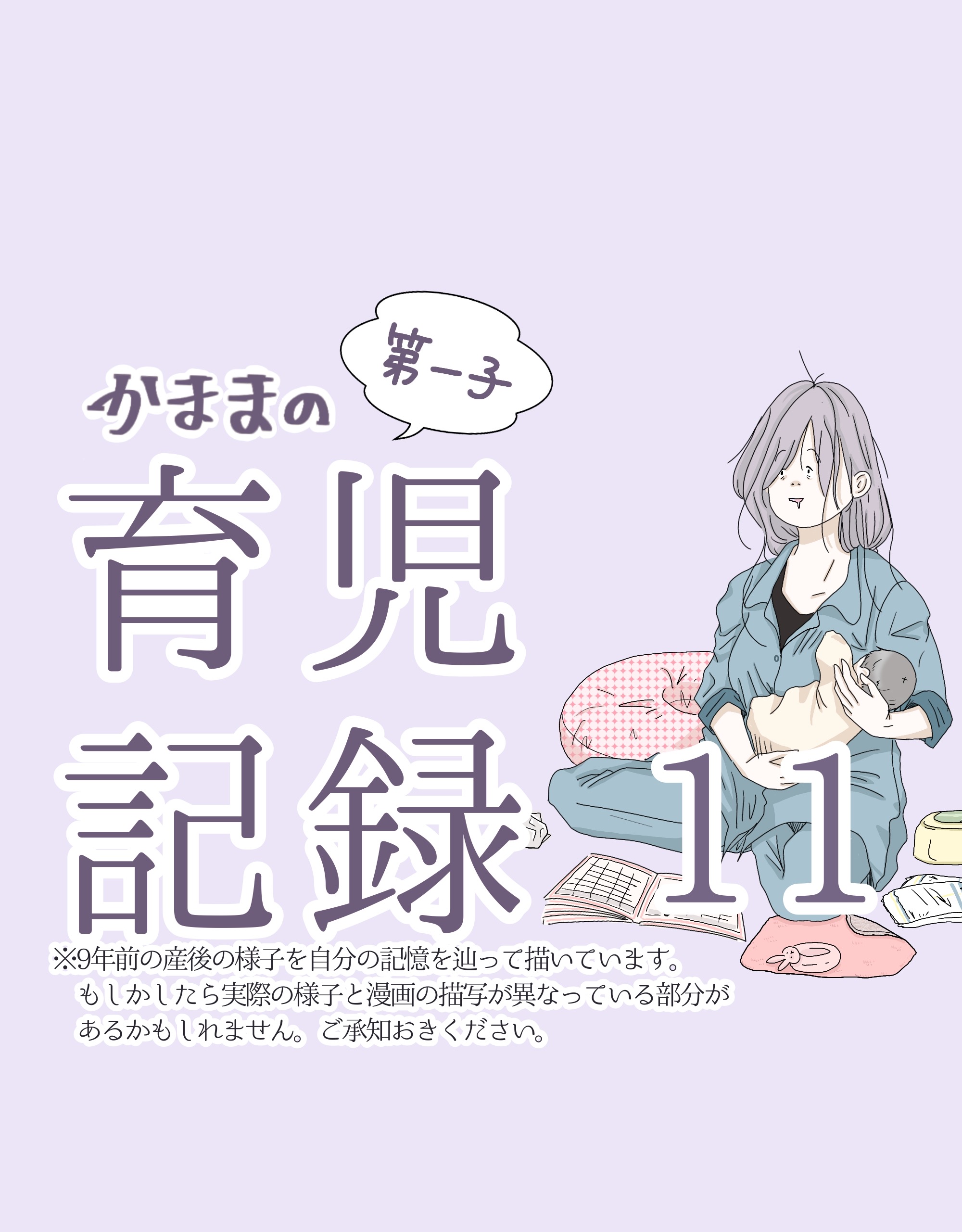 【先読み】かままの(第一子)育児記録 １１【かまま漫画】のイメージ