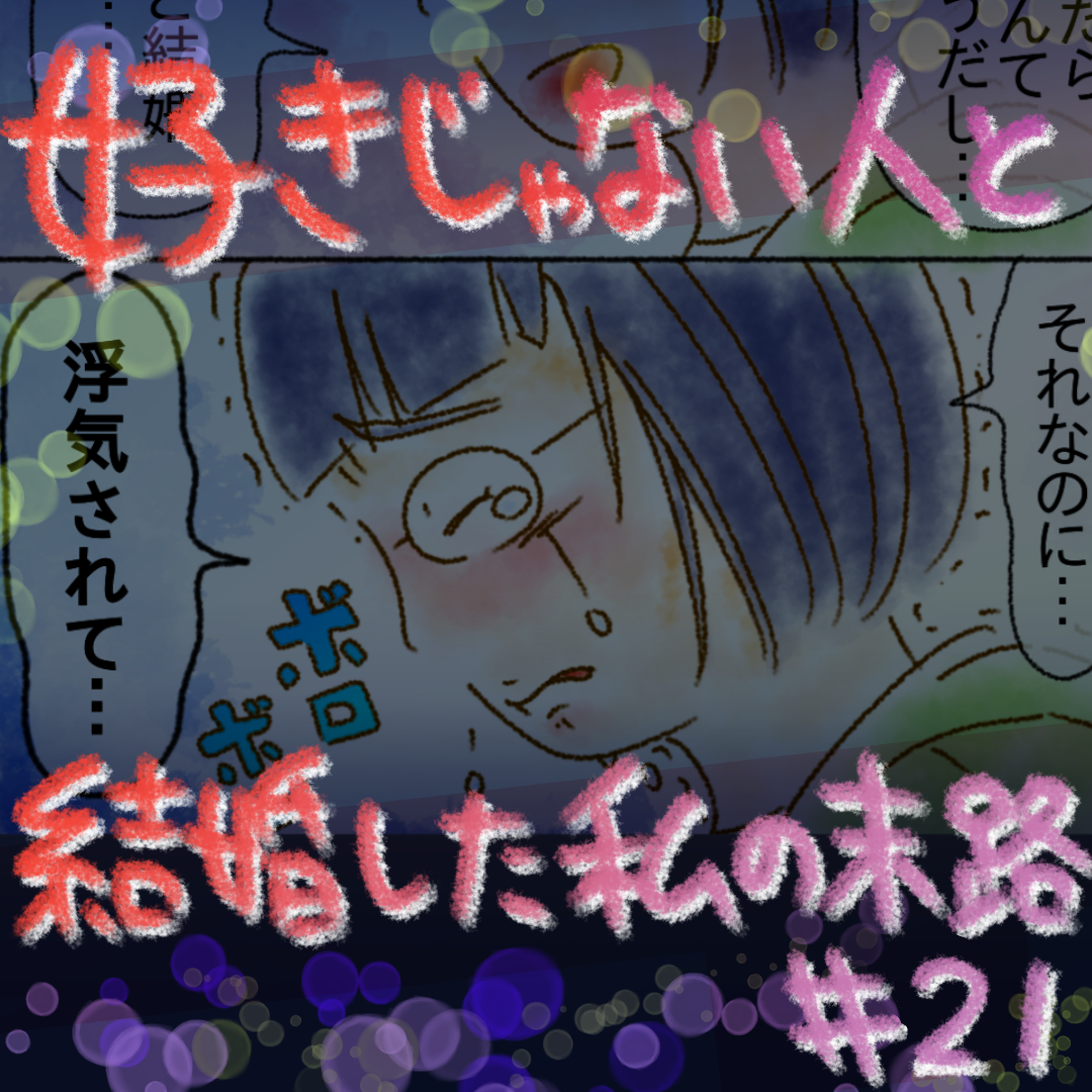 好きじゃない人と結婚した私の末路21【コメダ漫画】のイメージ