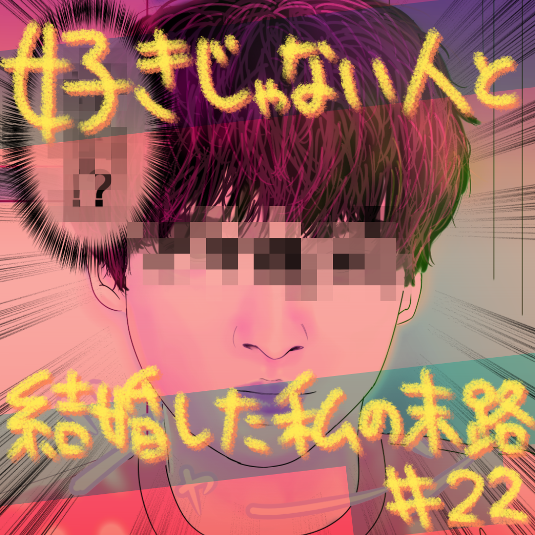 好きじゃない人と結婚した私の末路22【コメダ漫画】のイメージ