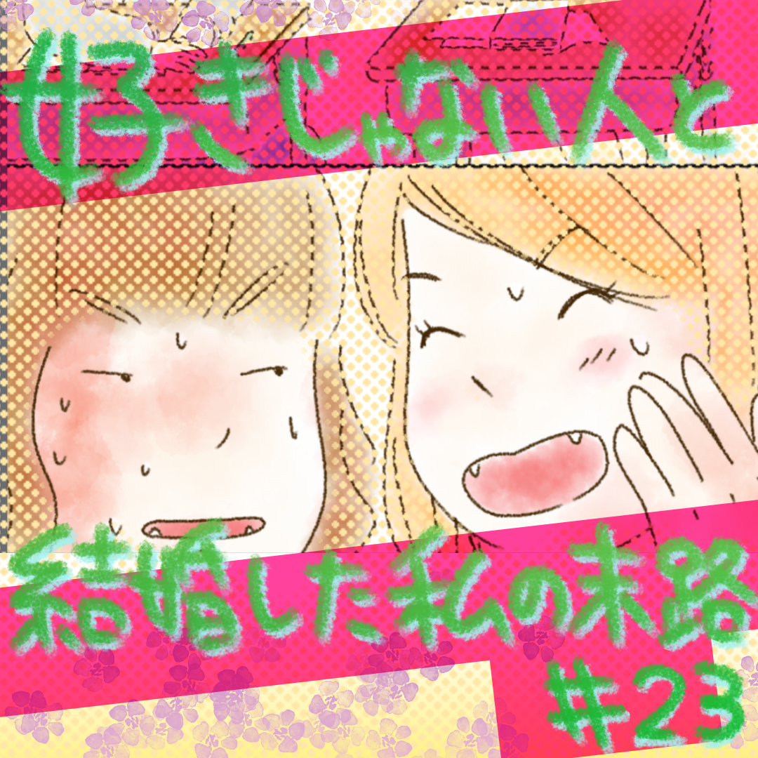 好きじゃない人と結婚した私の末路23【コメダ漫画】のイメージ