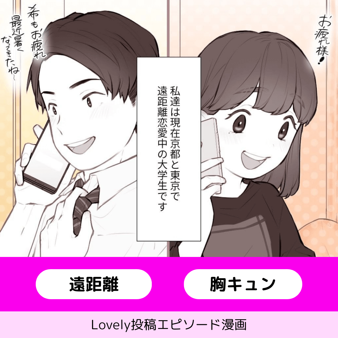 幸せな遠距離恋愛【Lovely漫画】のイメージ