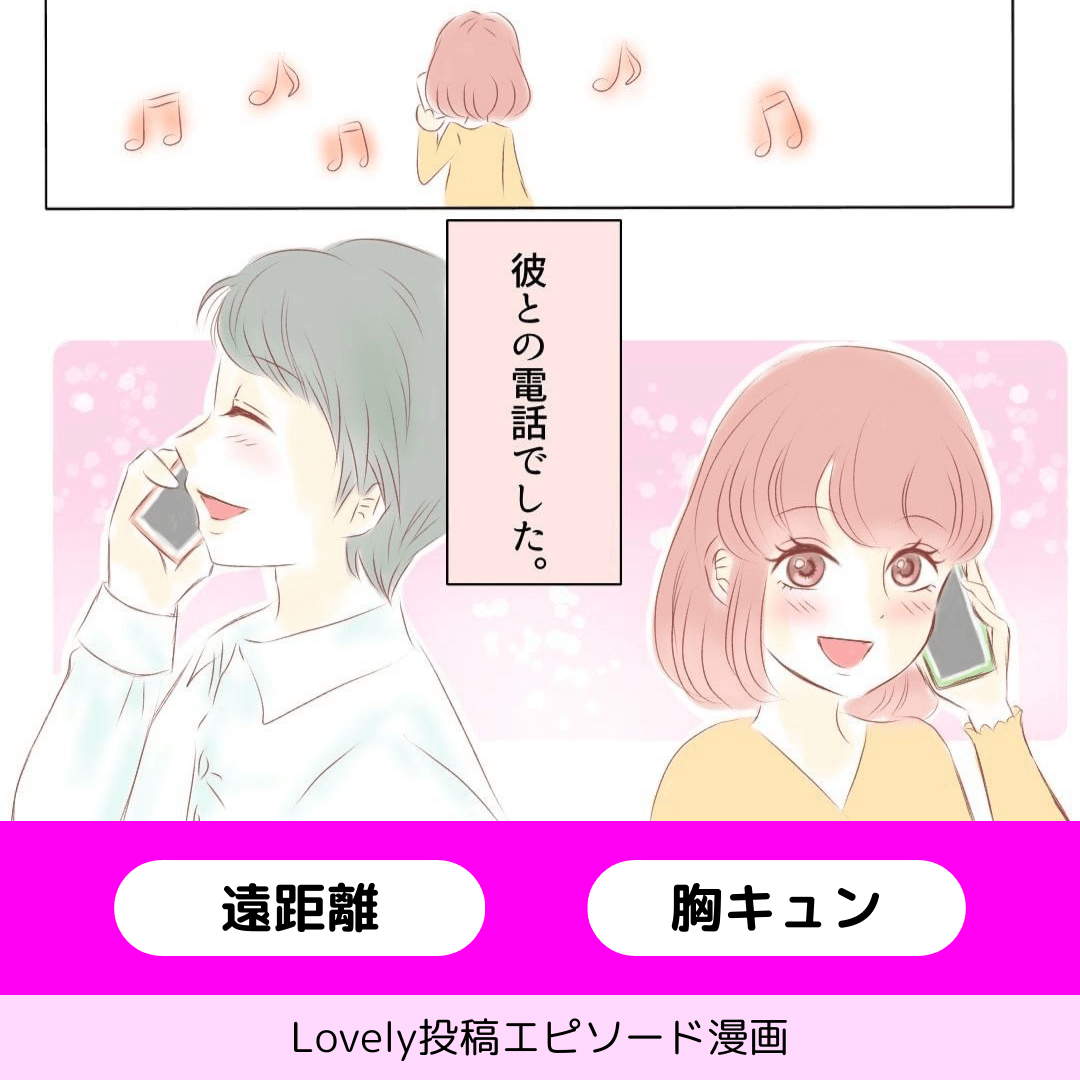 遠距離恋愛のカタチ【Lovely漫画】のイメージ