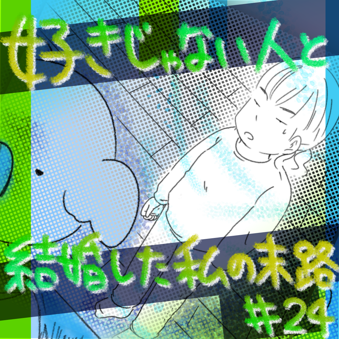 好きじゃない人と結婚した私の末路24【コメダ漫画】のイメージ