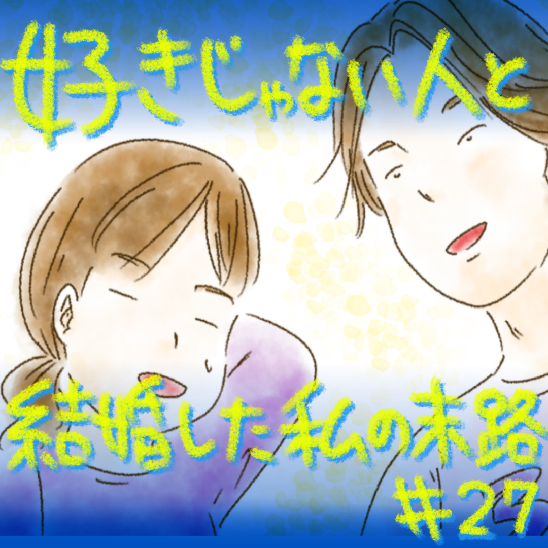 好きじゃない人と結婚した私の末路27【コメダ漫画】のイメージ