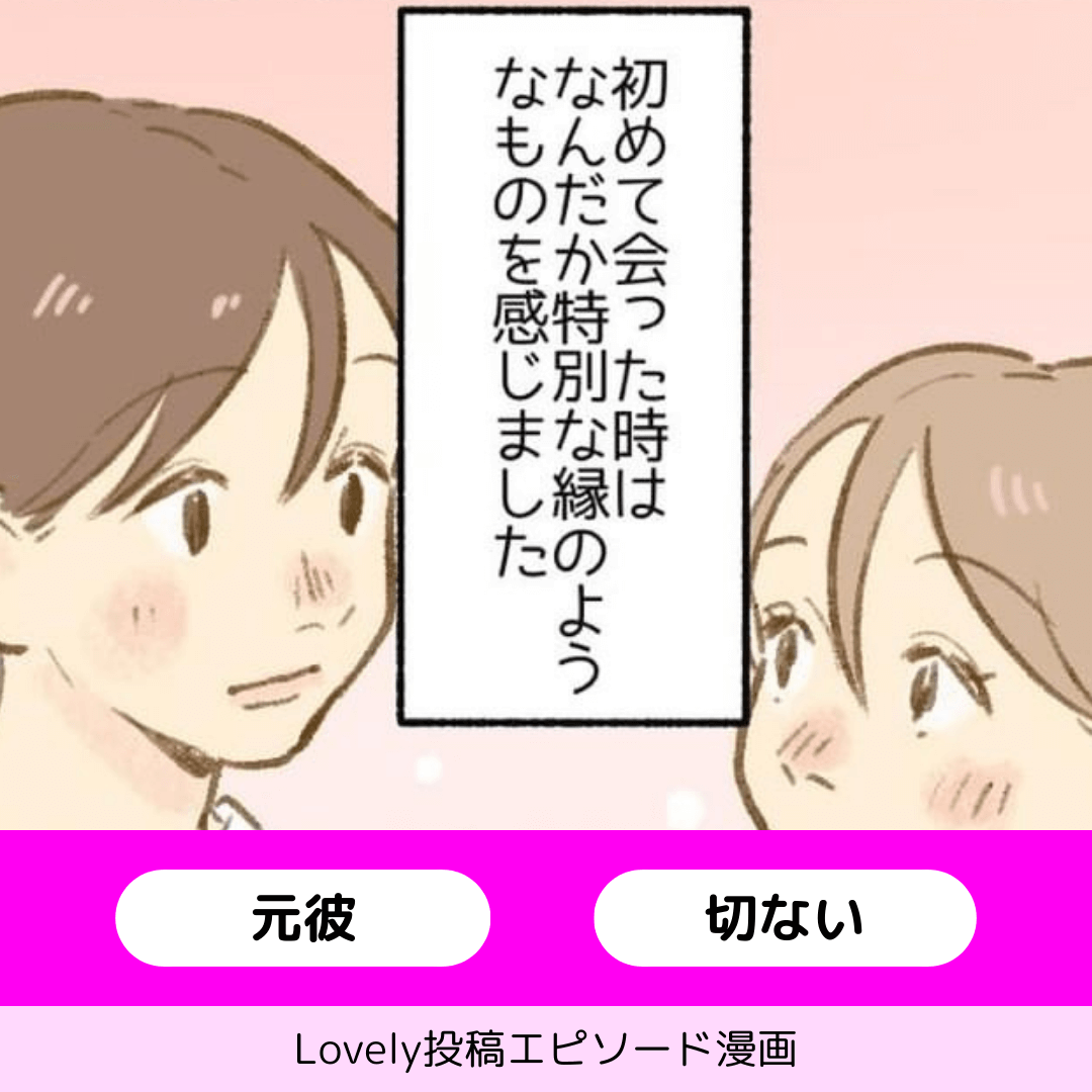 大好きだった人【Lovely漫画】のイメージ