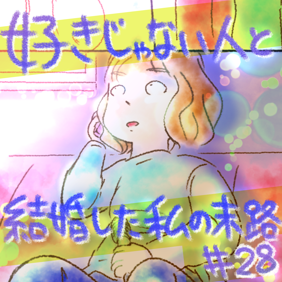 好きじゃない人と結婚した私の末路28【コメダ漫画】のイメージ