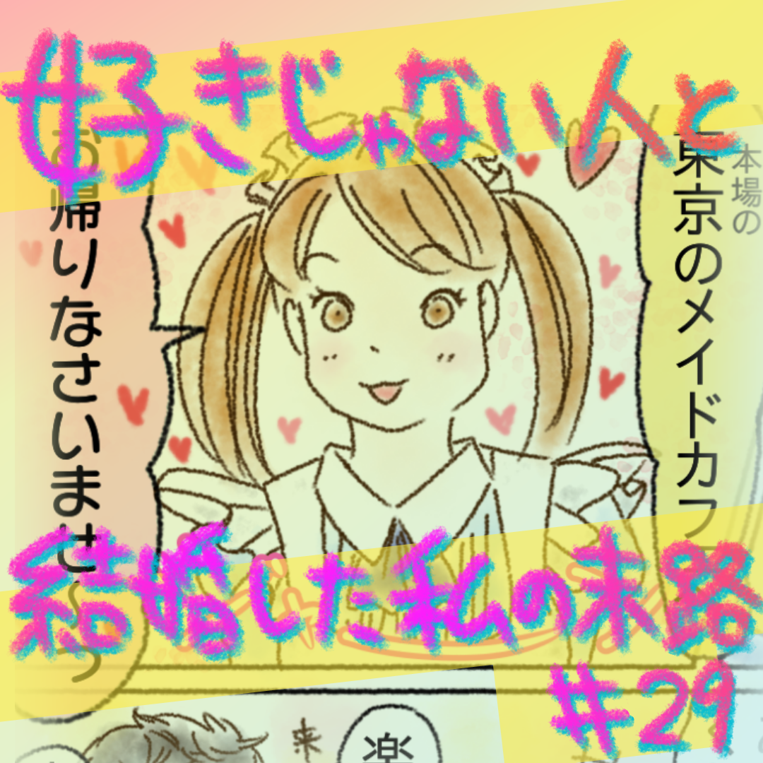 好きじゃない人と結婚した私の末路29【コメダ漫画】のイメージ