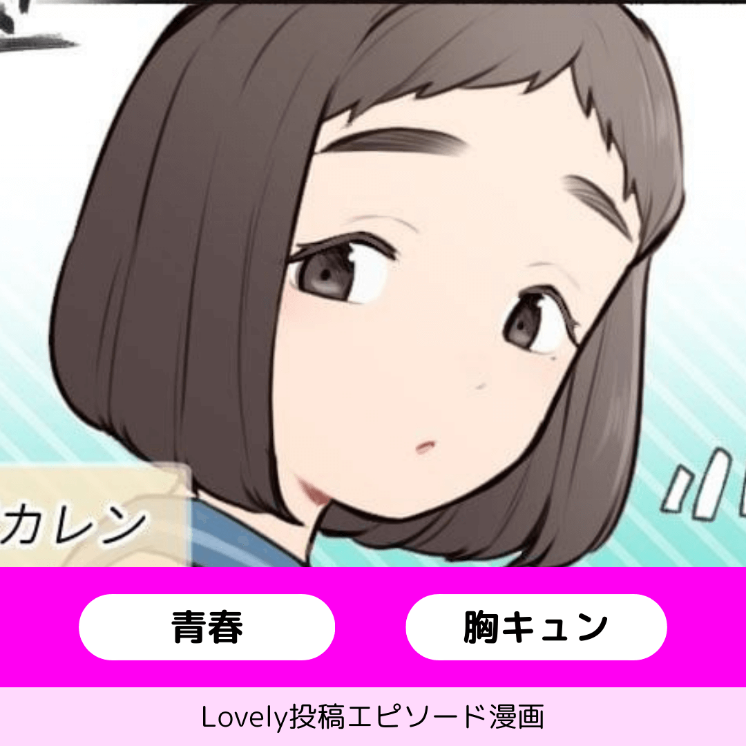 隣の席のあの子【Lovely漫画】のイメージ