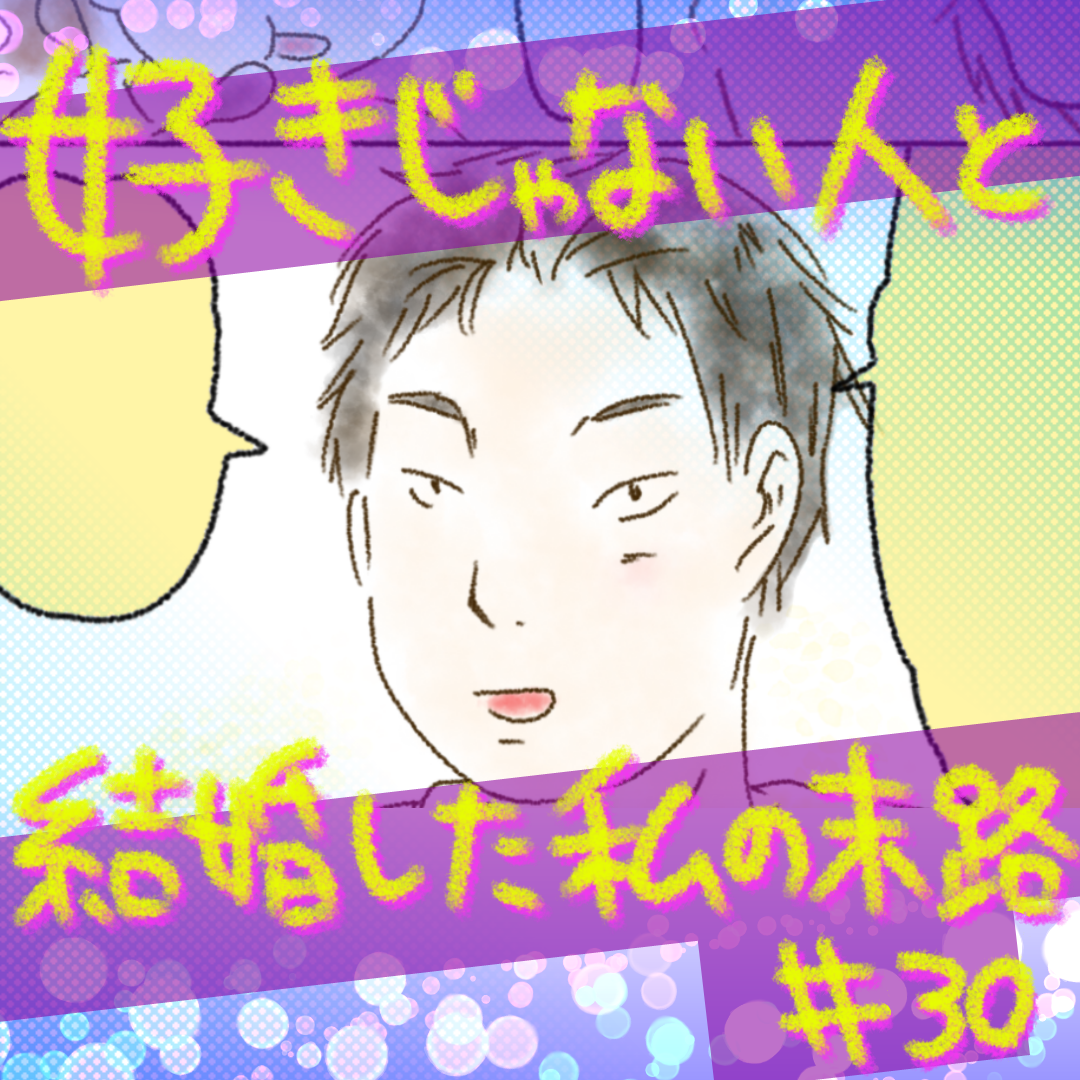 好きじゃない人と結婚した私の末路30【コメダ漫画】のイメージ