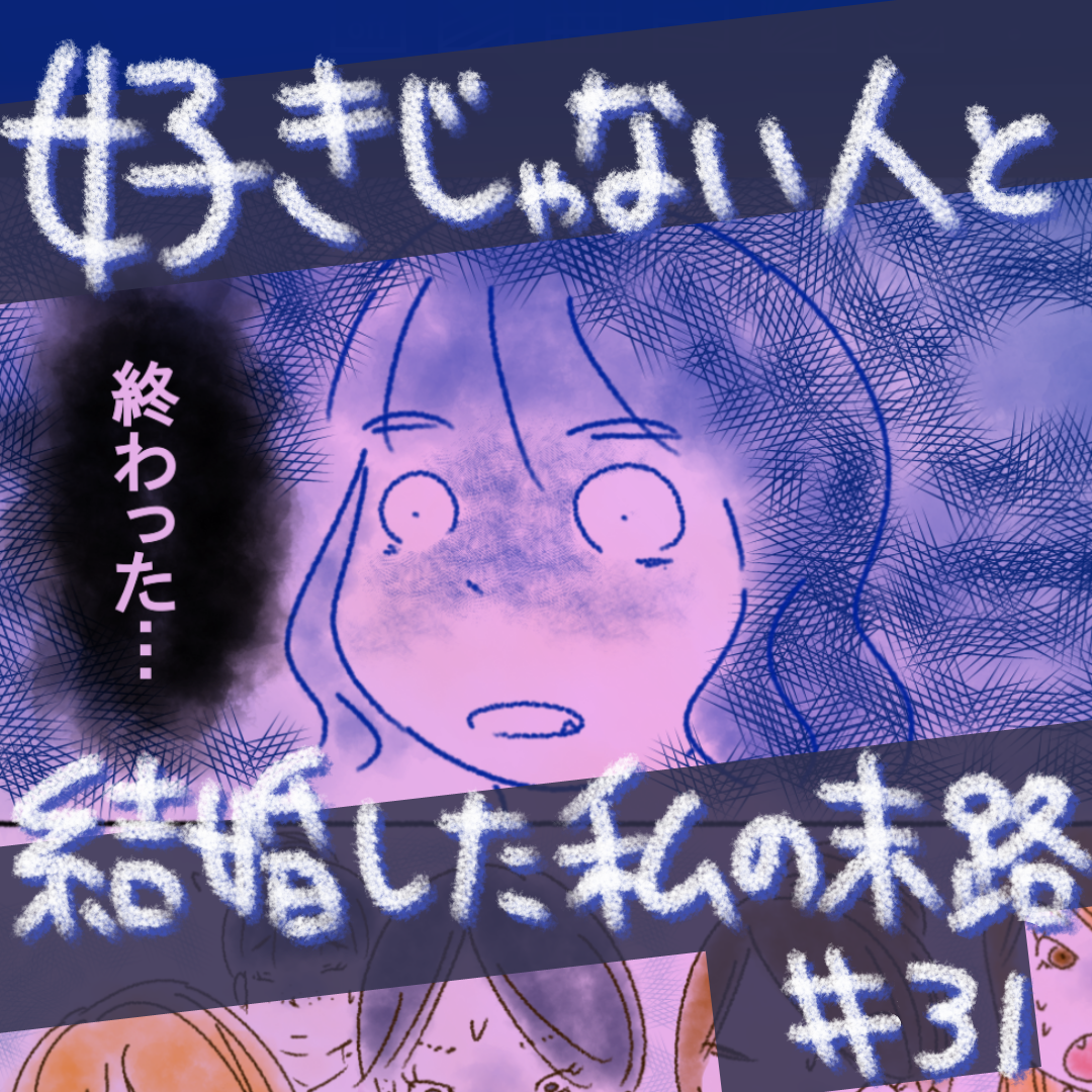 好きじゃない人と結婚した私の末路31【コメダ漫画】のイメージ