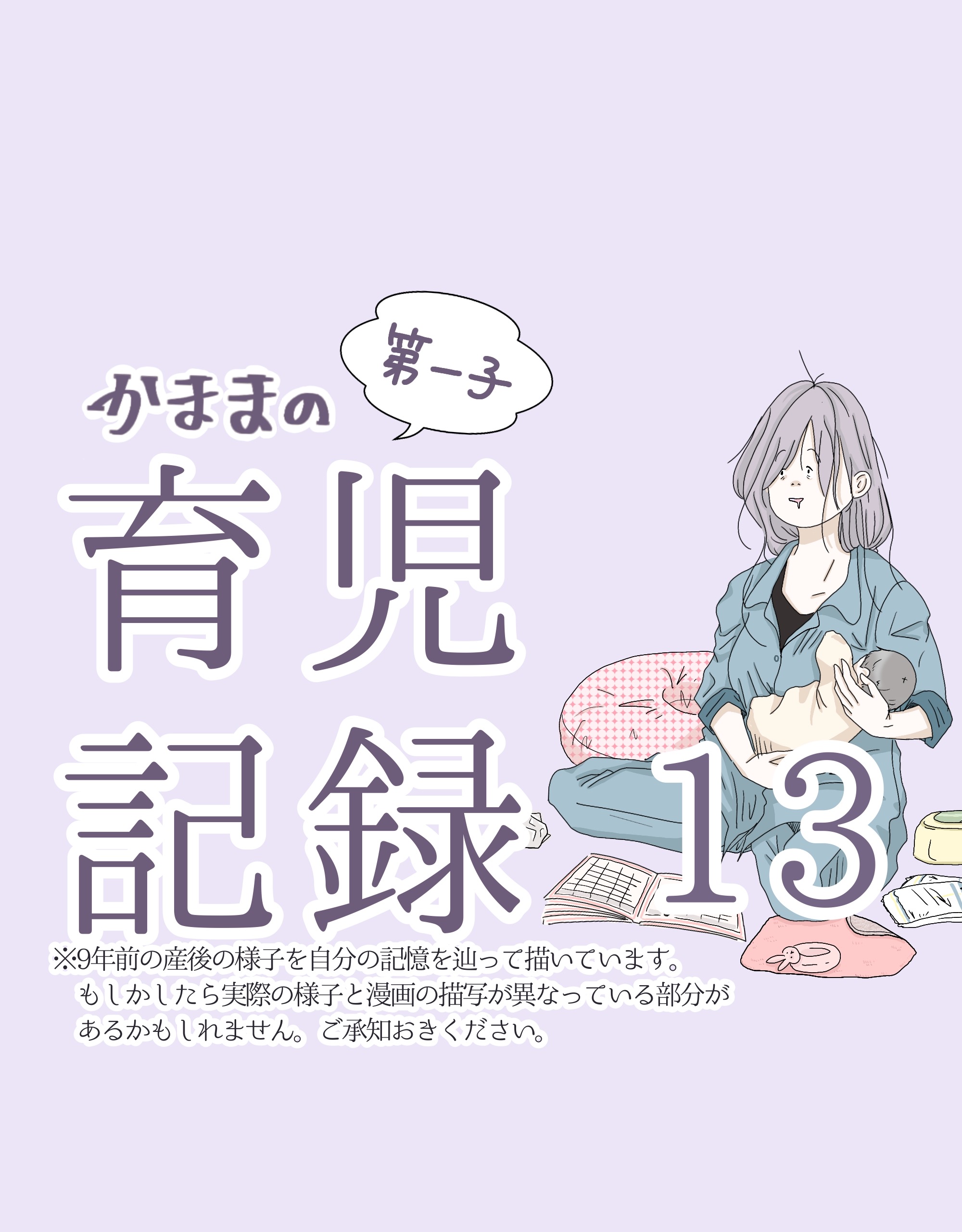 かままの(第一子)育児記録 １３【かまま漫画】のイメージ